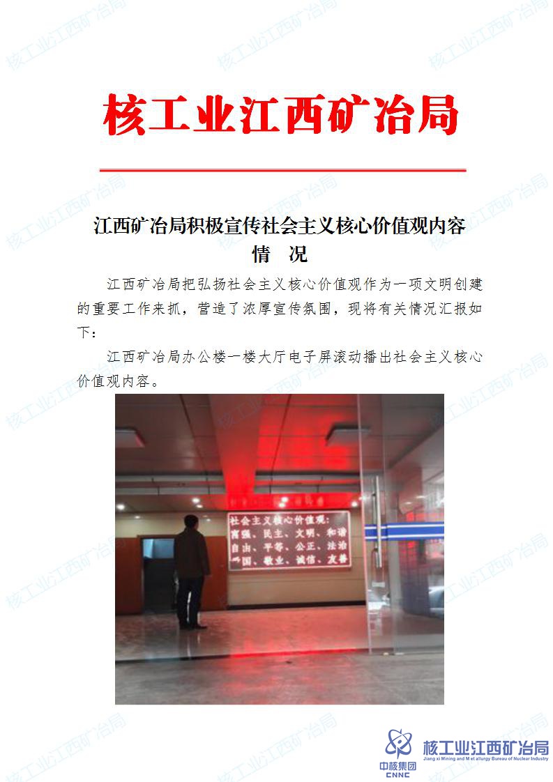 江西礦冶局宣傳社會主義核心價值觀內容情況_01.jpg