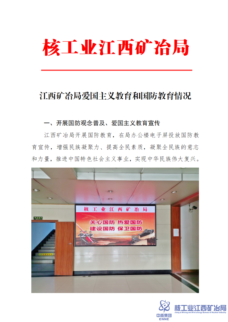 江西礦冶局愛國(guó)主義教育和國(guó)防教育情況_01.png